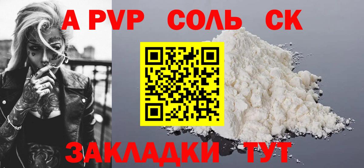 А ПВП Соль  Alpha PVP СК КРИС  А ПВП кристаллы  Старая Купавна  что такое   Вход с VPN 