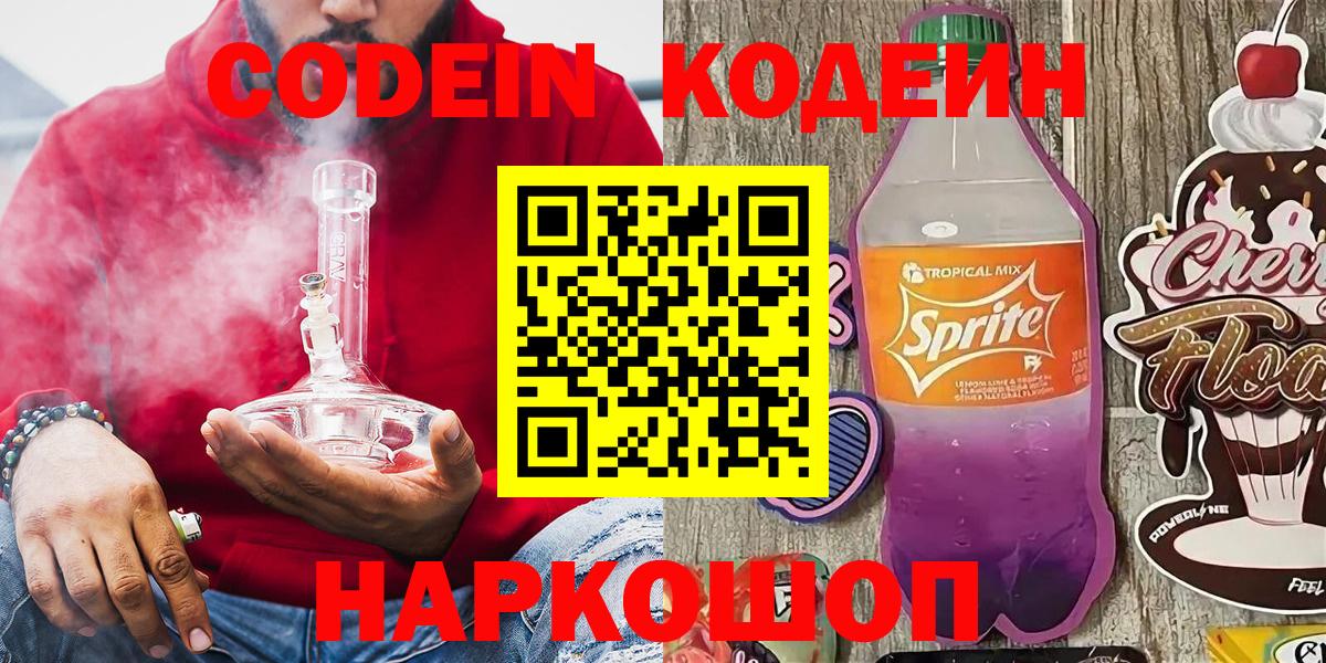 Codein Purple Drank Старая Купавна