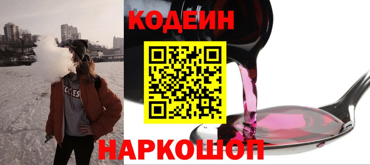 Старая Купавна  Codein напиток Lean (лин)  Codein Purple Drank  Вход с VPN 
